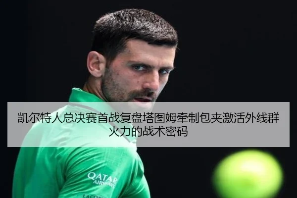 kai-er-te-ren-zong-jue-sai-shou-zhan-fu-pan-ta-tu-mu-qian-zhi-bao-jia-ji-huo-wai-xian-qun-huo-li-de-zhan-shu-mi-ma-2-916.jpg